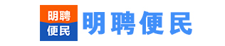 明聘便民
